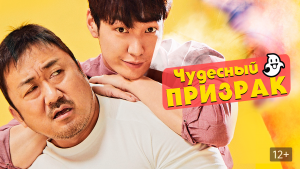 Чудесный призрак (2018)