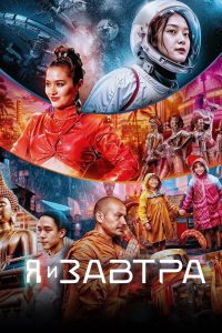 Я и завтра (2024)