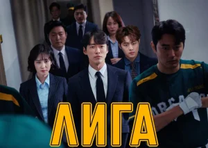 Печная лига (2019)