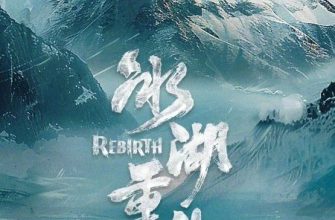 Возрождение из ледяного озера (2026)